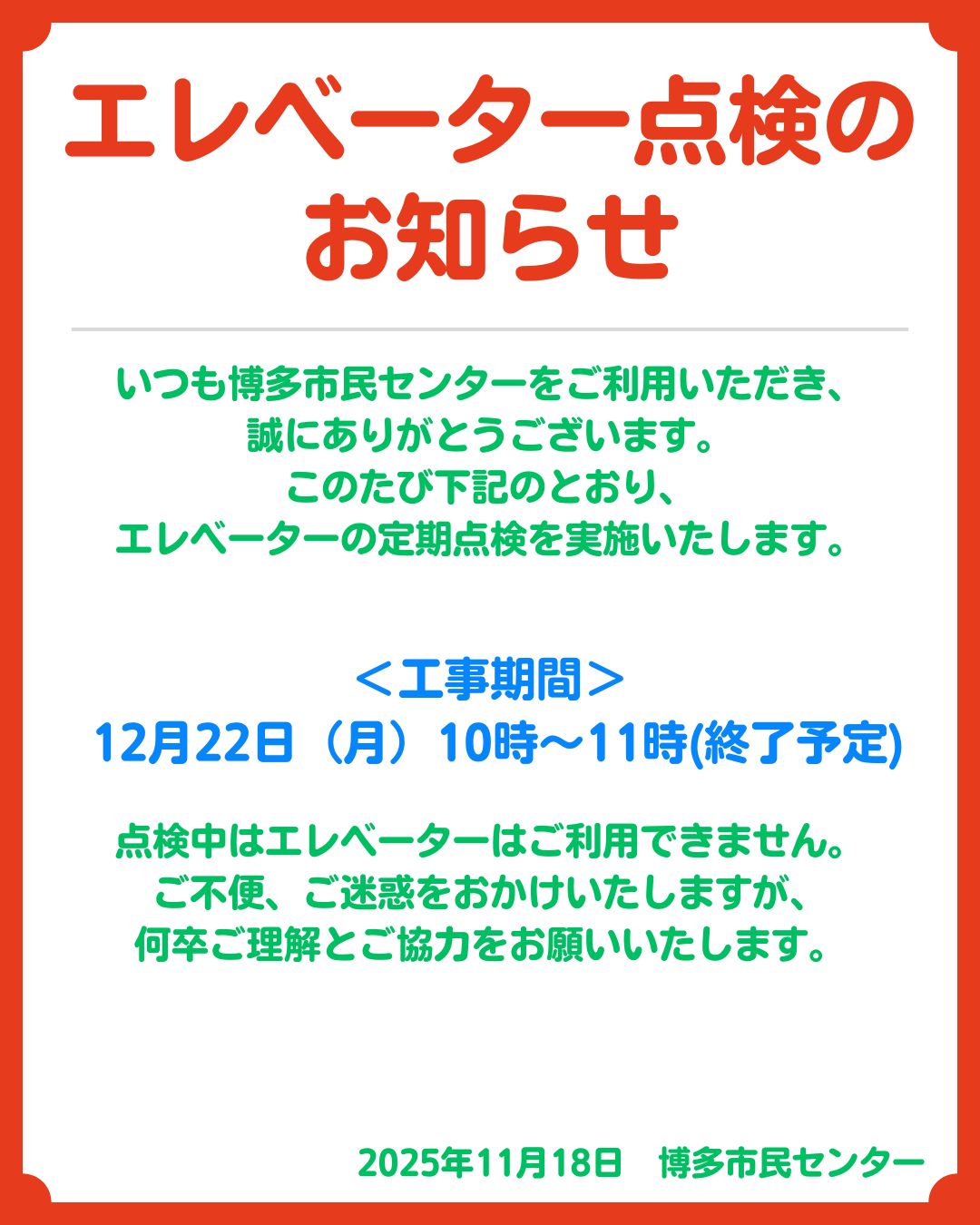 エレベーター定期点検のお知らせ